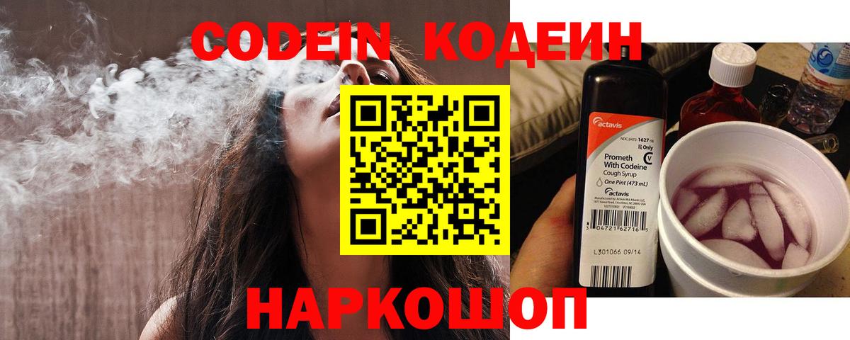 Codein напиток Lean (лин) Таганрог