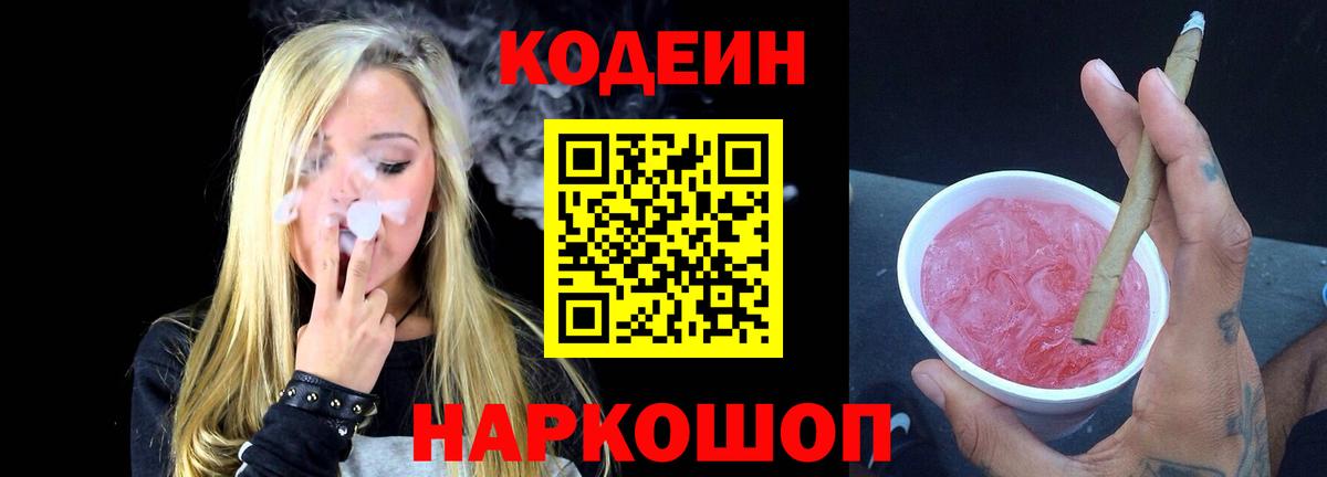 Кодеиновый сироп Lean Purple Drank  Вход с VPN  Codein Purple Drank  Таганрог 